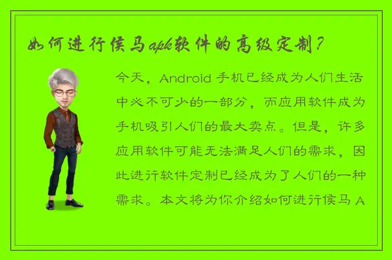 如何进行侯马apk软件的高级定制？