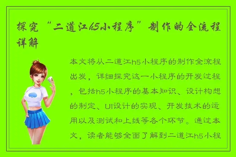 探究“二道江h5小程序”制作的全流程详解