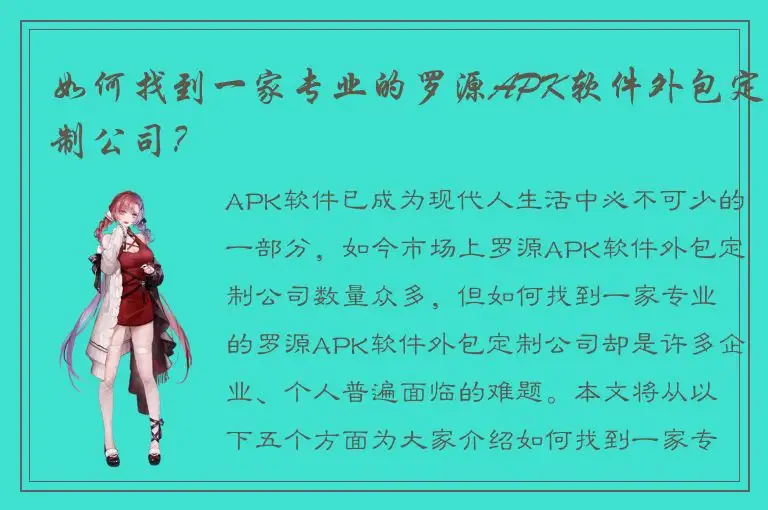 如何找到一家专业的罗源APK软件外包定制公司？