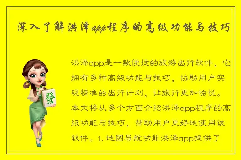 深入了解洪泽app程序的高级功能与技巧