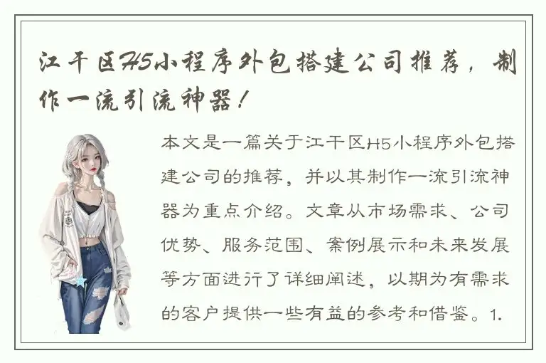 江干区H5小程序外包搭建公司推荐，制作一流引流神器！