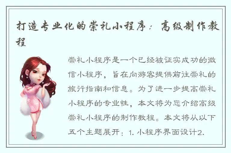 打造专业化的崇礼小程序：高级制作教程