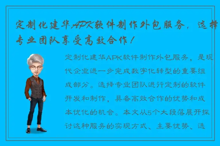 定制化建华APK软件制作外包服务，选择专业团队享受高效合作！