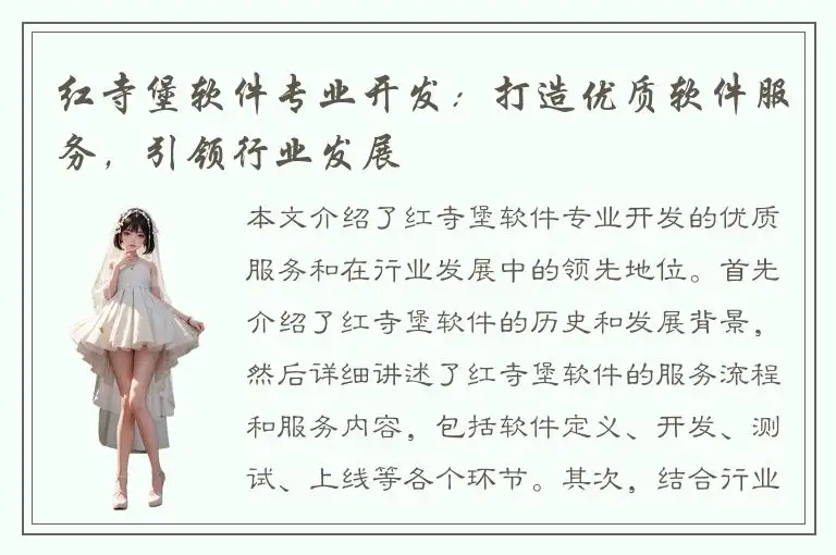 红寺堡软件专业开发：打造优质软件服务，引领行业发展