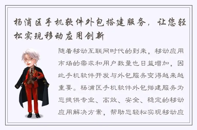 杨浦区手机软件外包搭建服务，让您轻松实现移动应用创新