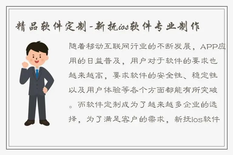 精品软件定制-新抚ios软件专业制作
