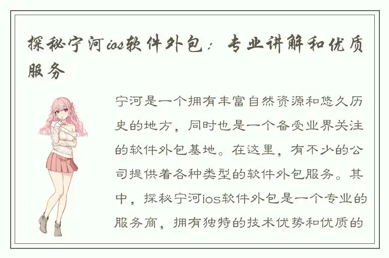 探秘宁河ios软件外包：专业讲解和优质服务