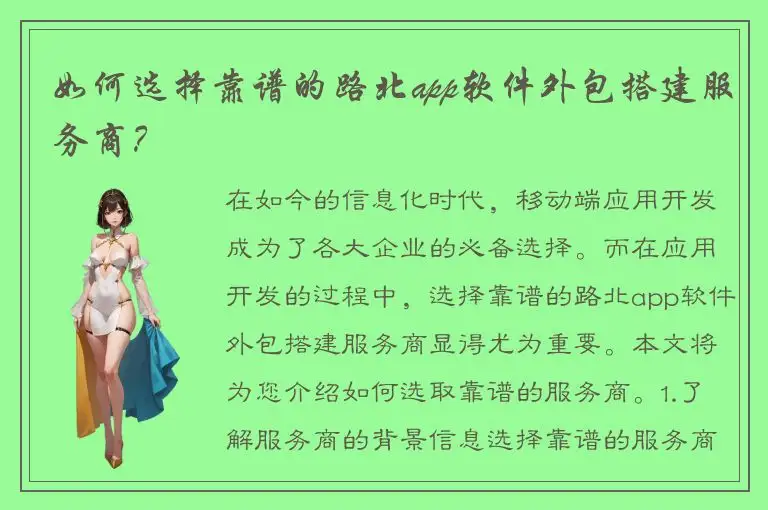 如何选择靠谱的路北app软件外包搭建服务商？