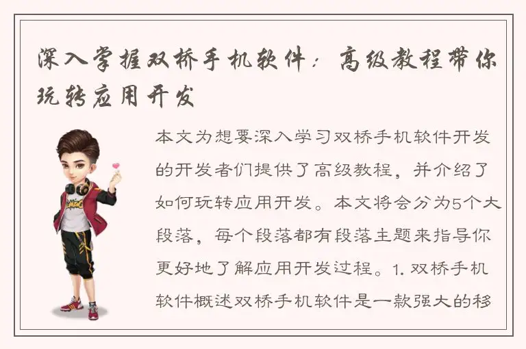 深入掌握双桥手机软件：高级教程带你玩转应用开发