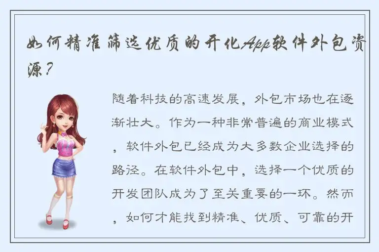如何精准筛选优质的开化App软件外包资源？