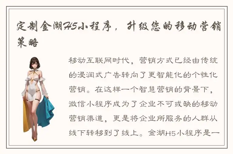 定制金湖H5小程序，升级您的移动营销策略