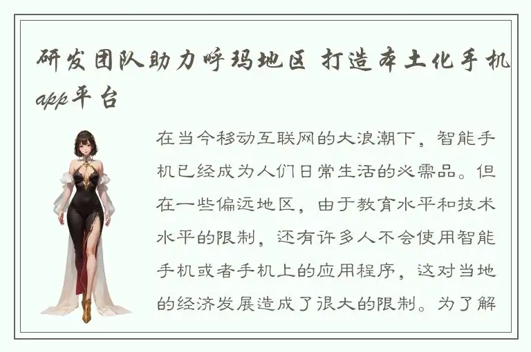 研发团队助力呼玛地区 打造本土化手机app平台