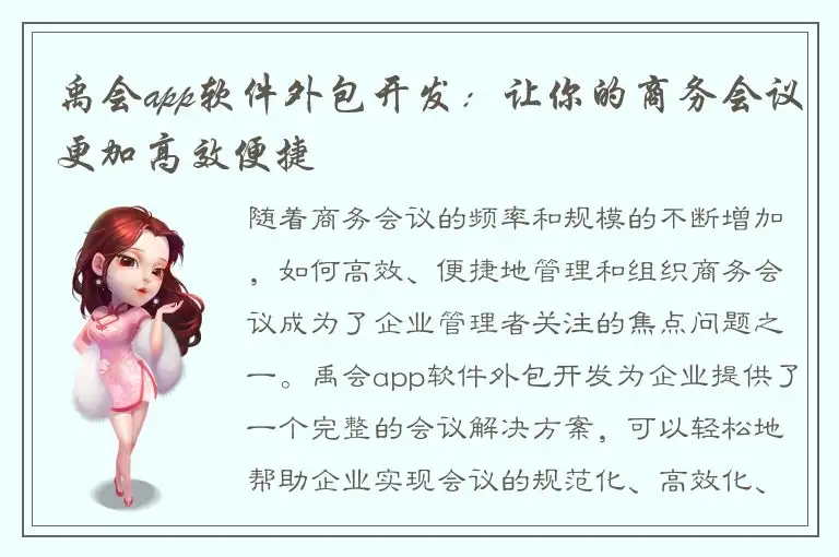 禹会app软件外包开发：让你的商务会议更加高效便捷