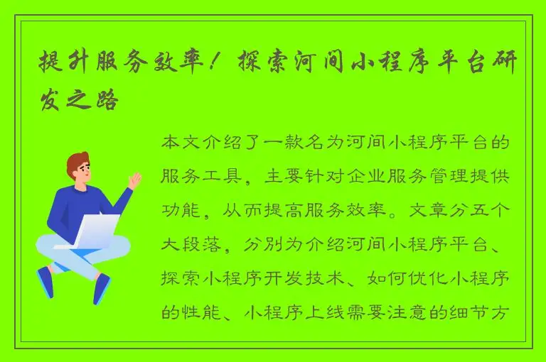提升服务效率！探索河间小程序平台研发之路