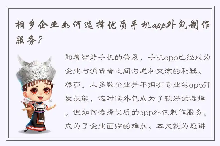 桐乡企业如何选择优质手机app外包制作服务？