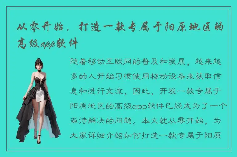 从零开始，打造一款专属于阳原地区的高级app软件