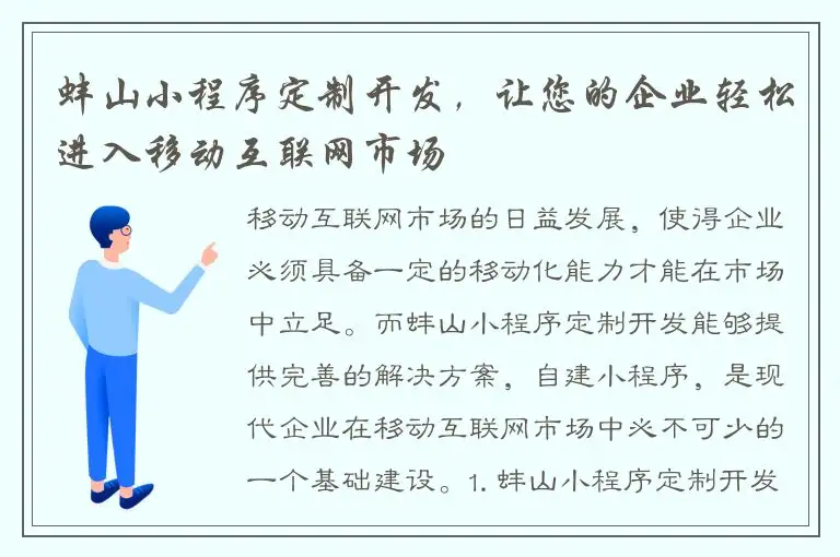 蚌山小程序定制开发，让您的企业轻松进入移动互联网市场