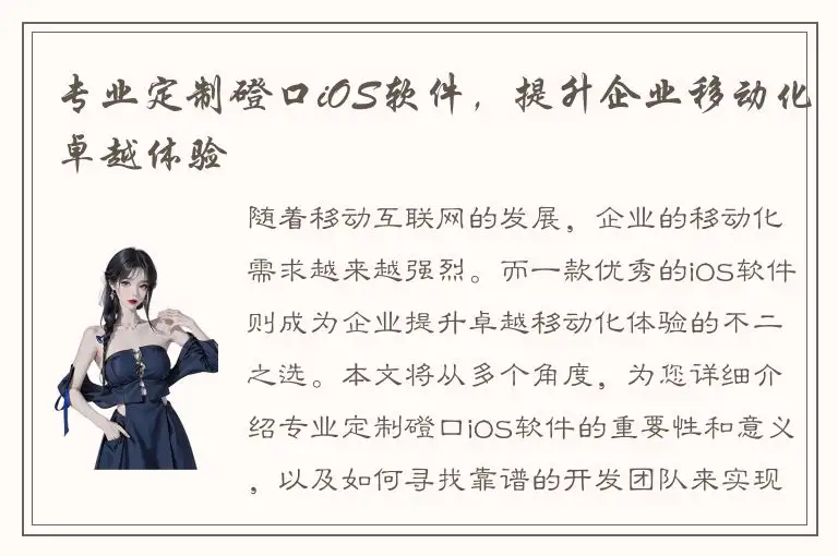 专业定制磴口iOS软件，提升企业移动化卓越体验