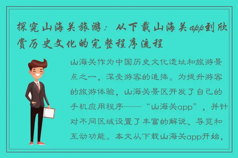 探究山海关旅游：从下载山海关app到欣赏历史文化的完整程序流程