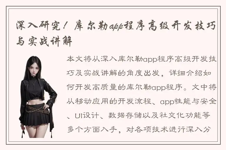 深入研究！库尔勒app程序高级开发技巧与实战讲解