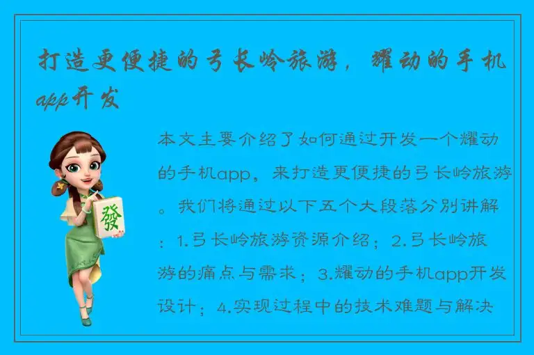 打造更便捷的弓长岭旅游，耀动的手机app开发