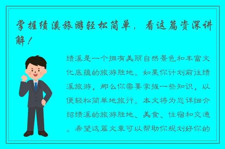掌握绩溪旅游轻松简单，看这篇资深讲解！