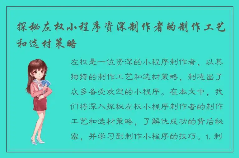 探秘左权小程序资深制作者的制作工艺和选材策略