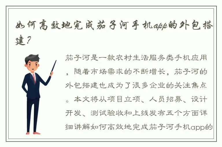 如何高效地完成茄子河手机app的外包搭建？