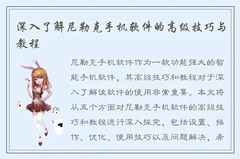 深入了解尼勒克手机软件的高级技巧与教程