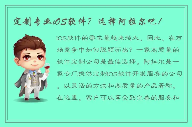 定制专业iOS软件？选择阿拉尔吧！
