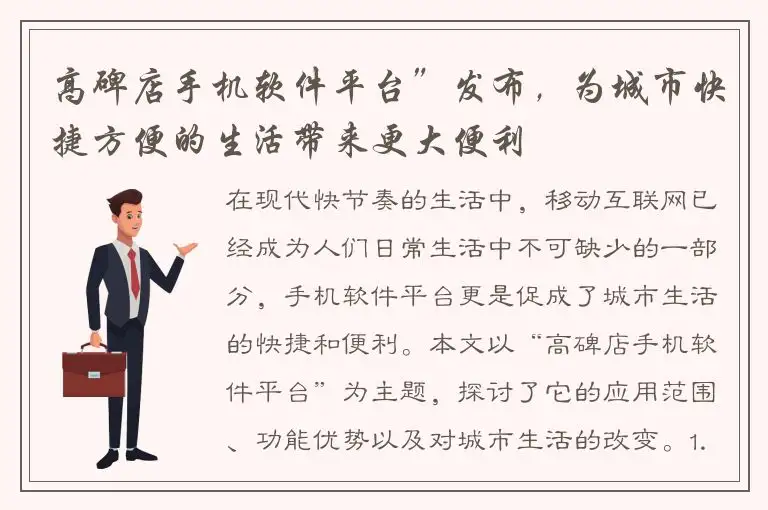 高碑店手机软件平台”发布，为城市快捷方便的生活带来更大便利