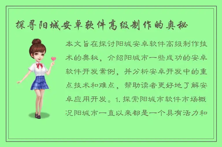 探寻阳城安卓软件高级制作的奥秘