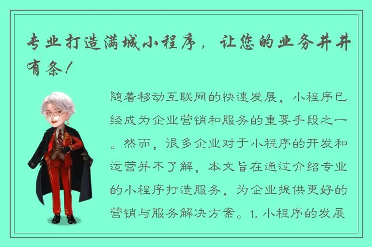 专业打造满城小程序，让您的业务井井有条！
