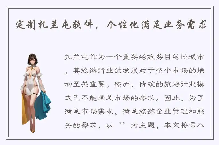 定制扎兰屯软件，个性化满足业务需求