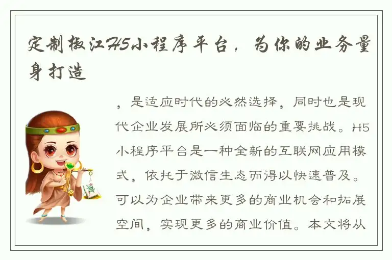 定制椒江H5小程序平台，为你的业务量身打造