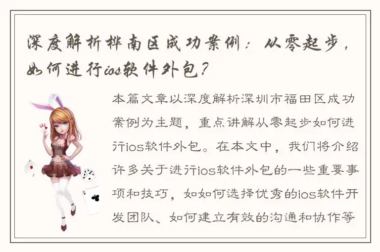 深度解析桦南区成功案例：从零起步，如何进行ios软件外包？