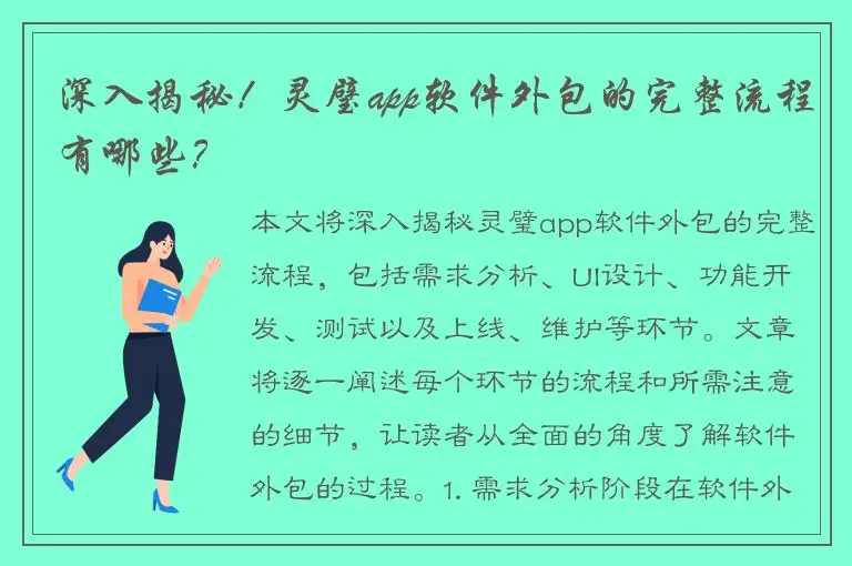 深入揭秘！灵璧app软件外包的完整流程有哪些？