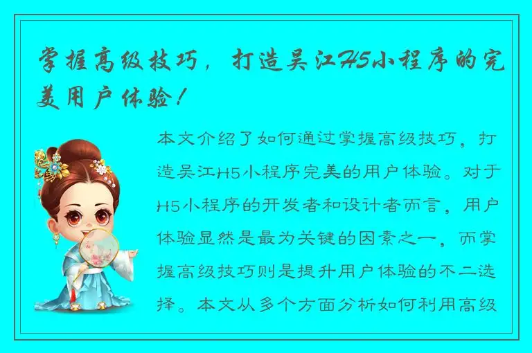 掌握高级技巧，打造吴江H5小程序的完美用户体验！