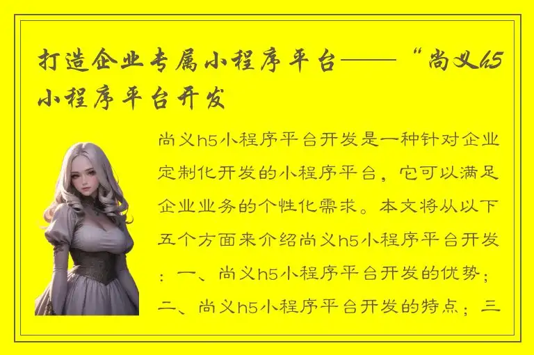 打造企业专属小程序平台——“尚义h5小程序平台开发