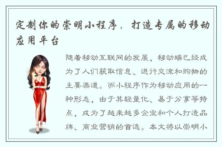 定制你的崇明小程序，打造专属的移动应用平台