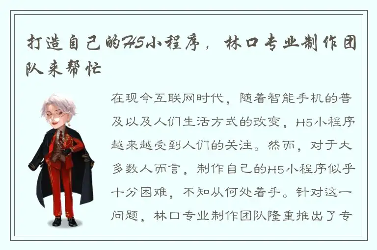打造自己的H5小程序，林口专业制作团队来帮忙
