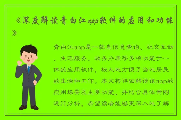 《深度解读青白江app软件的应用和功能》