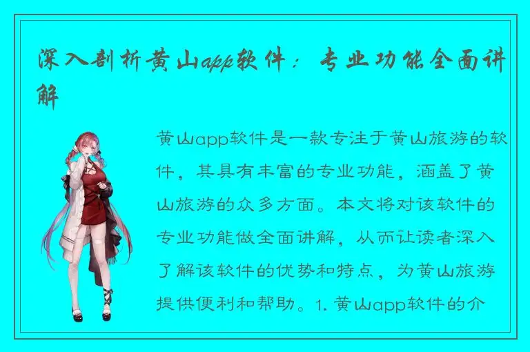 深入剖析黄山app软件：专业功能全面讲解