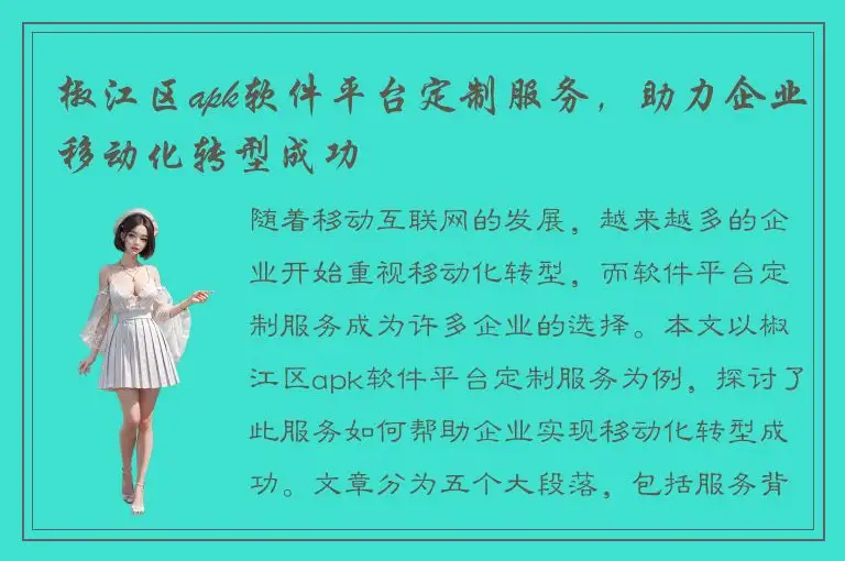 椒江区apk软件平台定制服务，助力企业移动化转型成功
