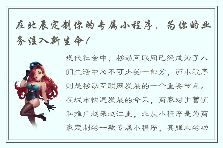 在北辰定制你的专属小程序，为你的业务注入新生命！