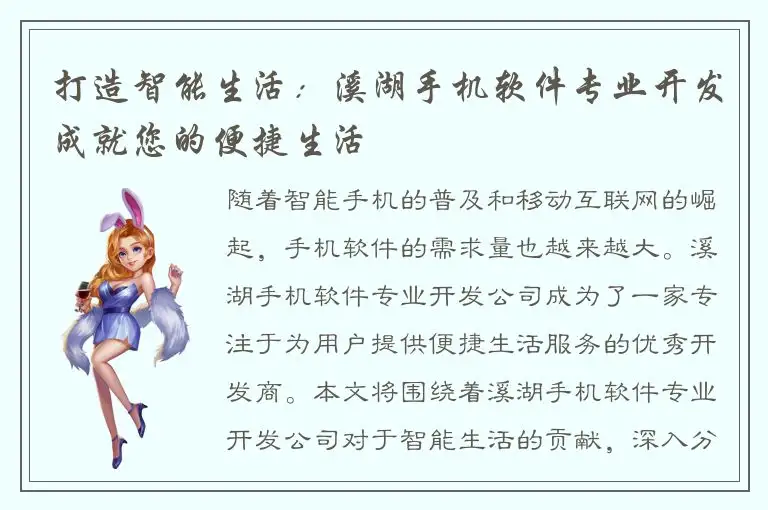 打造智能生活：溪湖手机软件专业开发成就您的便捷生活