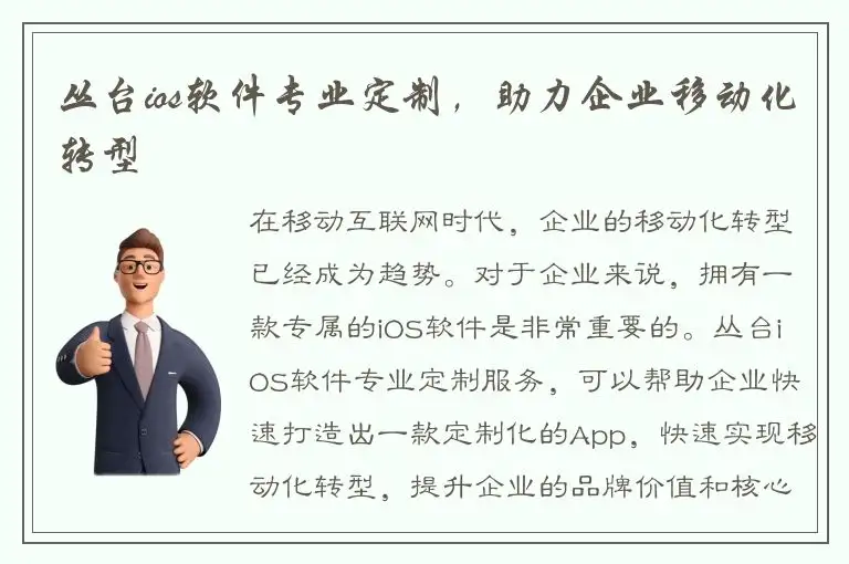 丛台ios软件专业定制，助力企业移动化转型
