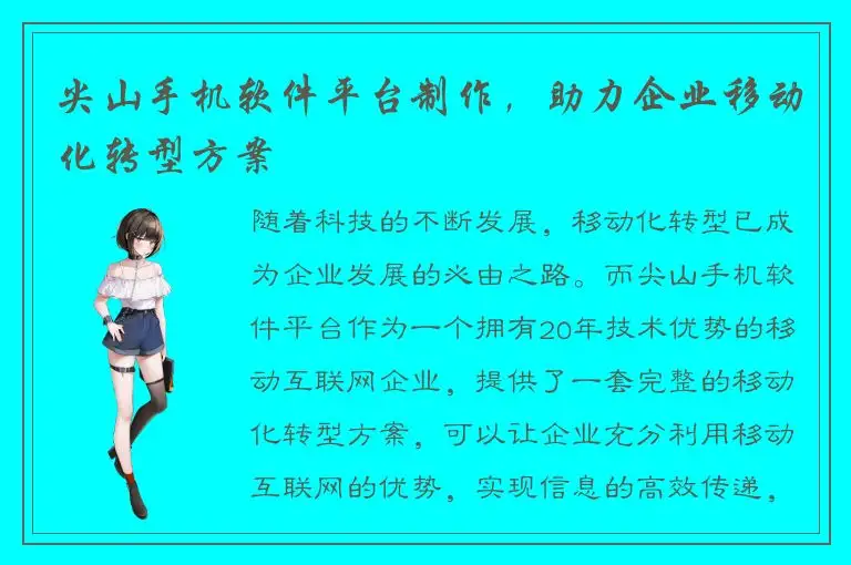 尖山手机软件平台制作，助力企业移动化转型方案