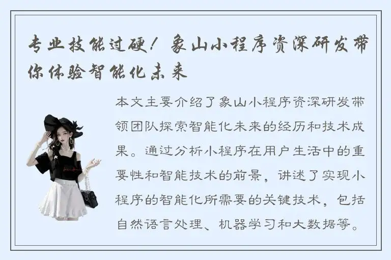专业技能过硬！象山小程序资深研发带你体验智能化未来