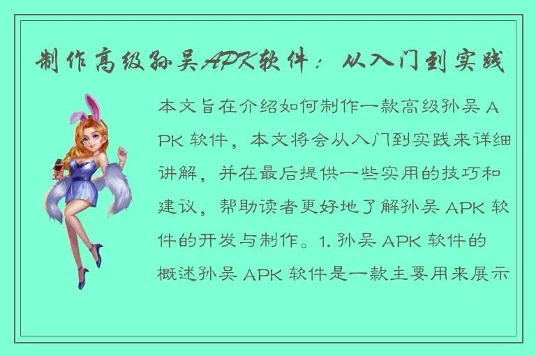 制作高级孙吴APK软件：从入门到实践